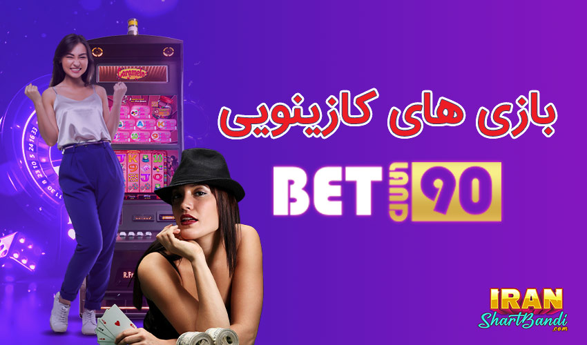  کازینو انلاین بت لند 90
