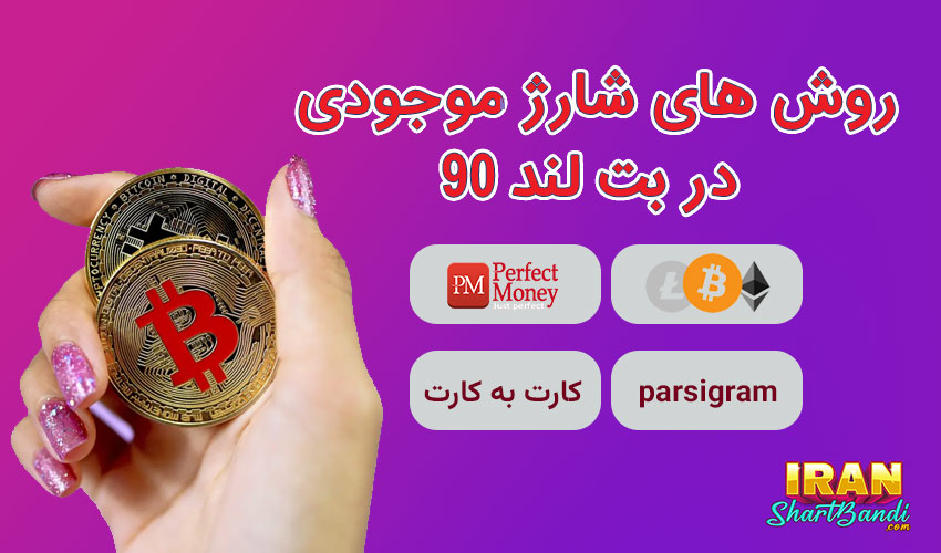  بت لند 90