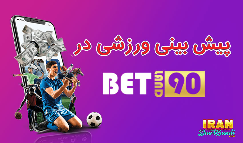  پیش بینی ورزشی در بت لند 90