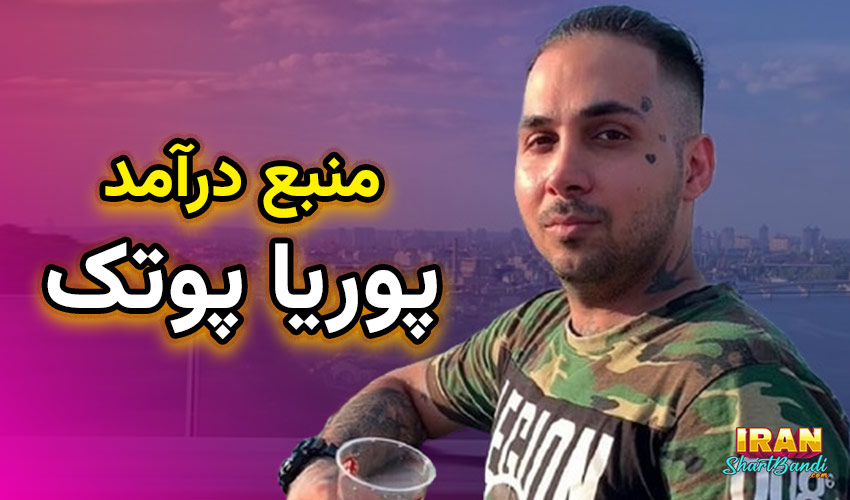 پوریا پوتک