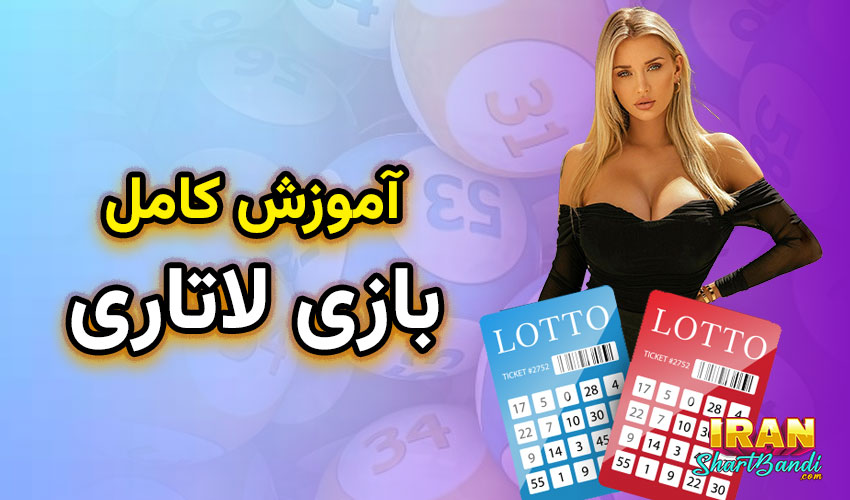 اموزش بازی لاتاری