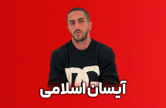 آیسان اسلامی