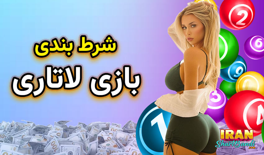  شرط بندی بازی لاتاری