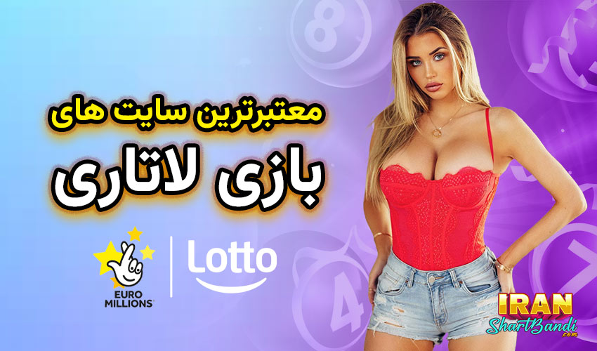 بازی لاتاری