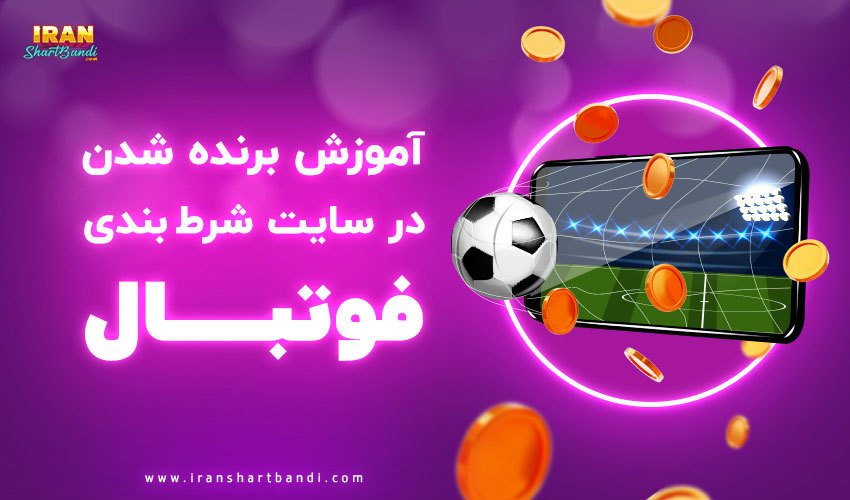 آموزش برنده شدن در سایت شرط بندی فوتبال