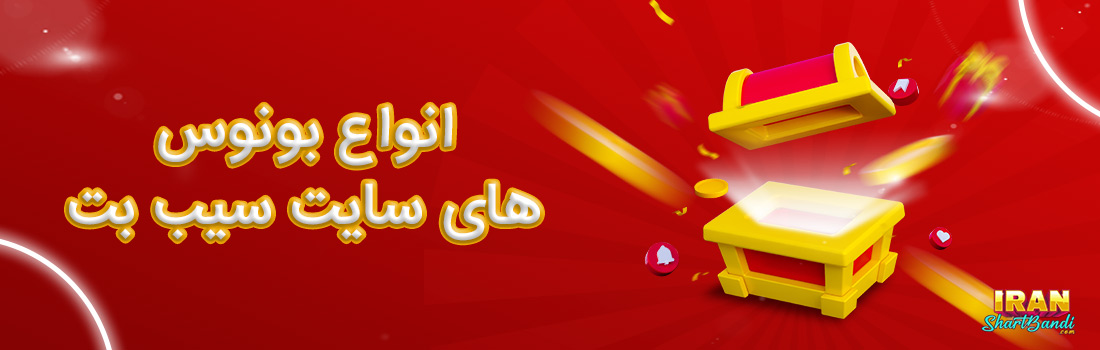 بونوس در سیب بت