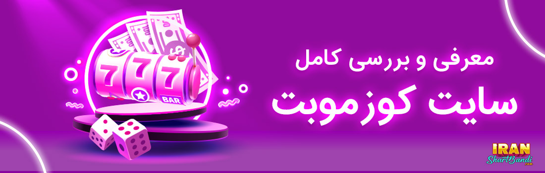 کوزموبت