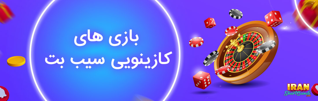 بازی کازیویی در سیب بت