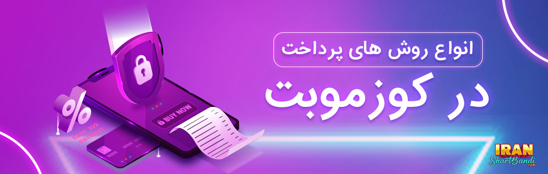 پرداخت در کوزموبت