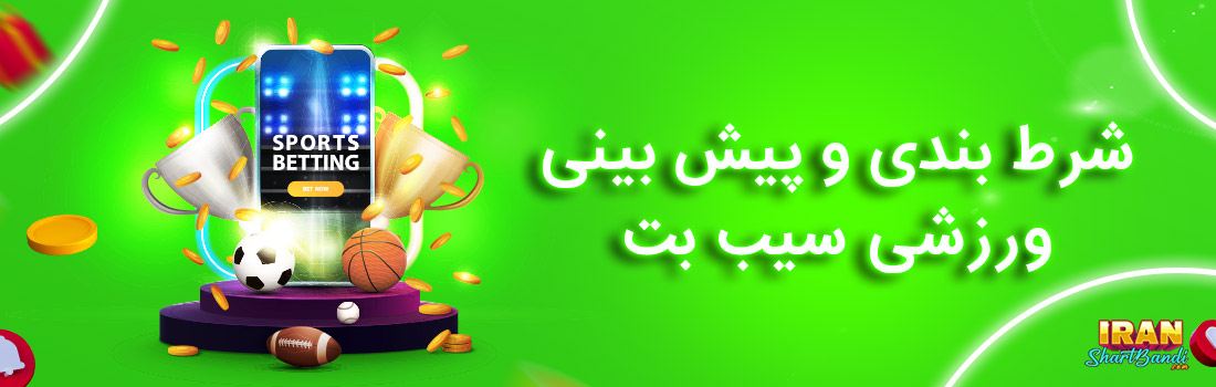 سایت سیب بت