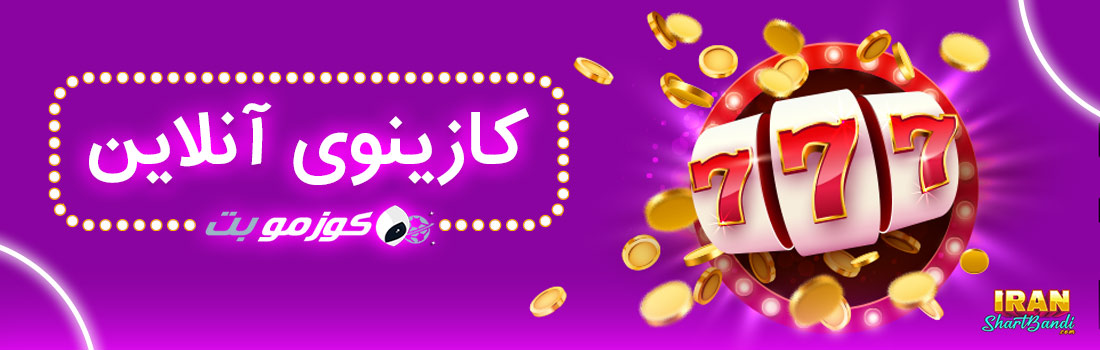 بازی در کوزموبت