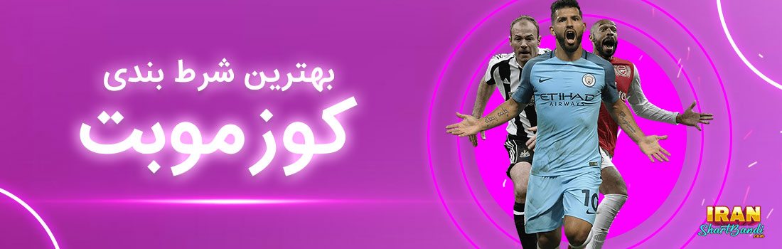 شرط بندی در کوزموبت