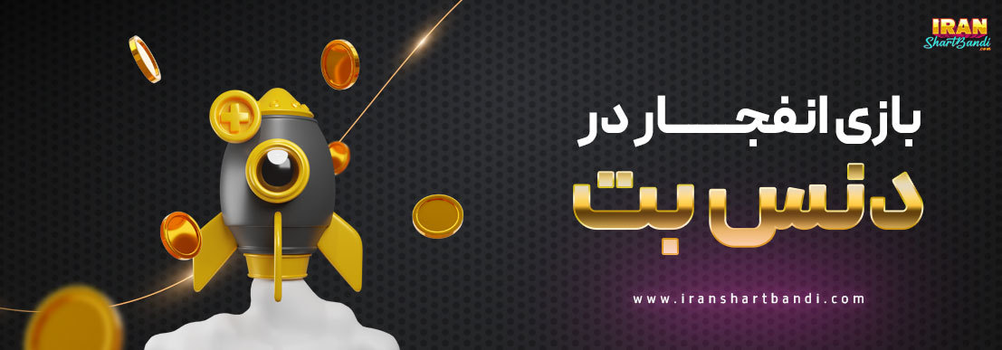 بازی انفجار دنس بت dancebet