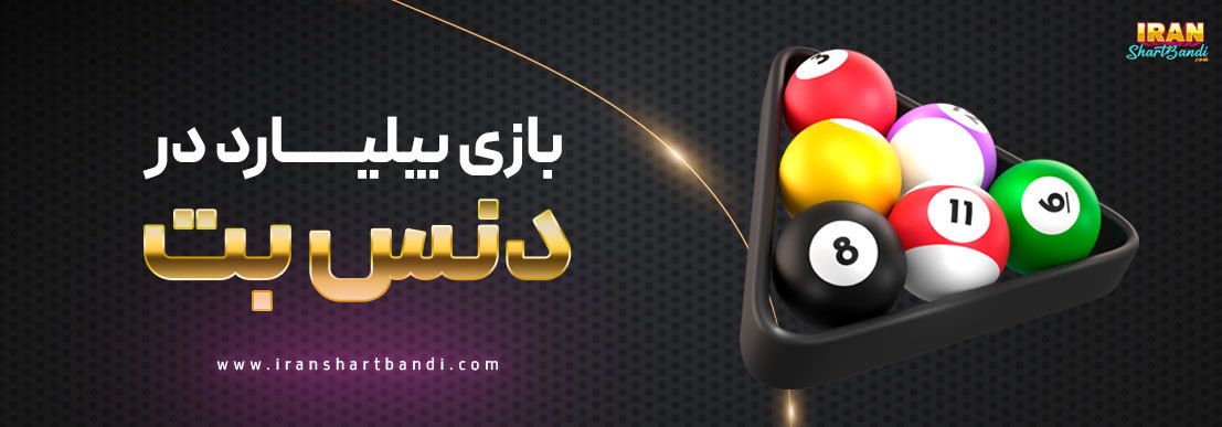 بیلیارد Dancebet