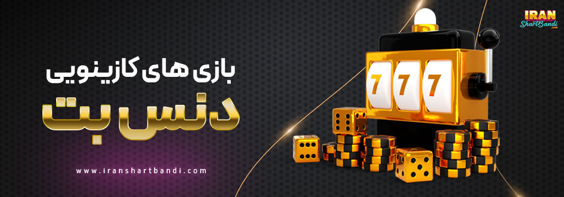 بازی های کازینویی dancebet