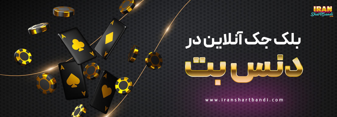 بلک جک سایت دنس بت
