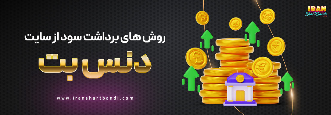 برداشت سود در سایت دنس بت dancebet