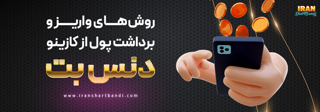 واریز پول در سایت دنس بت