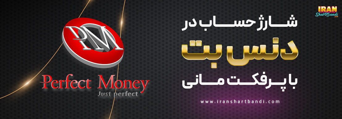 شارژ با پرفکت مانی در دنس بت