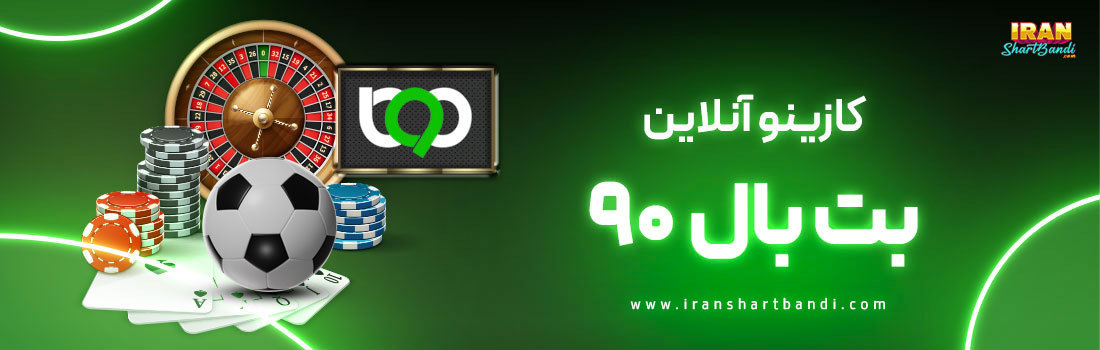 کازینو آنلاین ایران