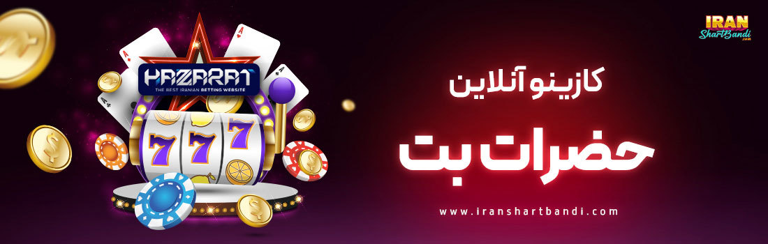 کازینو آنلاین حضرات بت