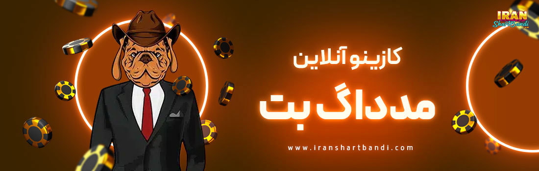 کازینو آنلاین مدداگ بت