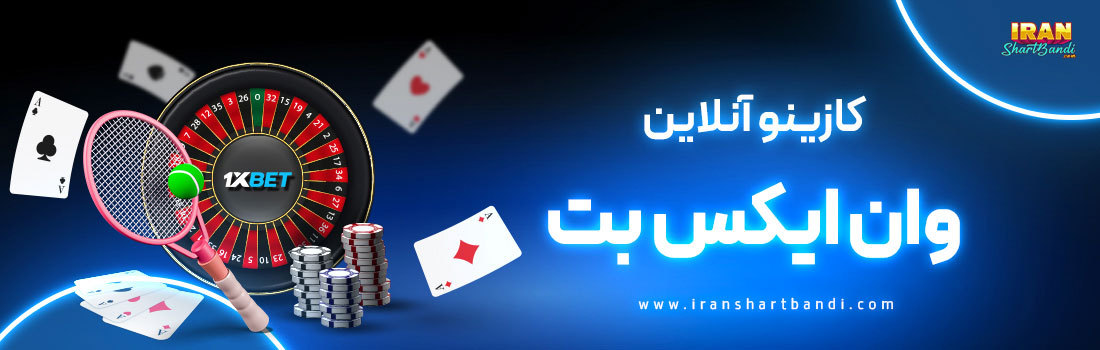 کازینو آنلاین وان‌ ایکس بت
