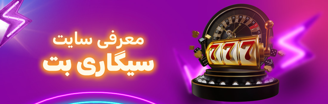 معرفی سیگاری بت