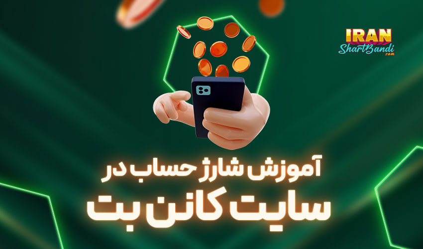 شارژ حساب در کانن بت