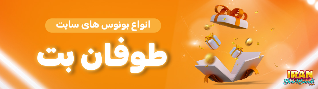 بونوس سایت طوفان بت