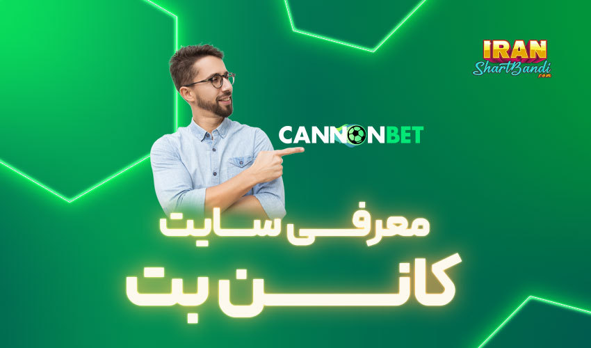 معرفی Cannonbet
