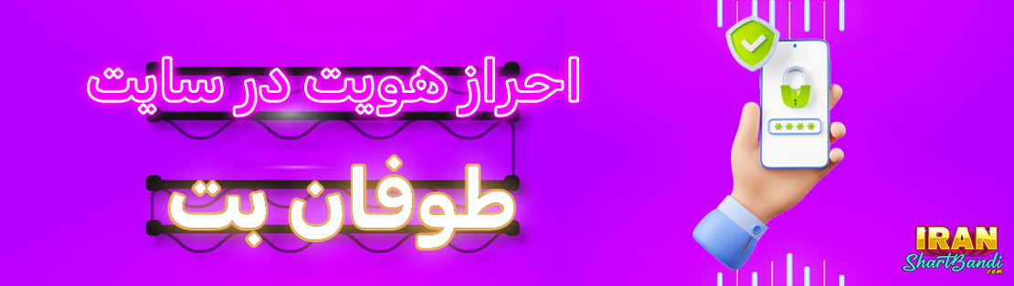 احراز هویت سایت طوفان بت