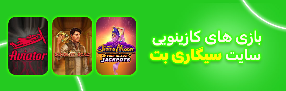 بازی های کازینویی سیگاری بت