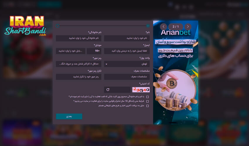 3.ثبت نام در سایت آریان بت