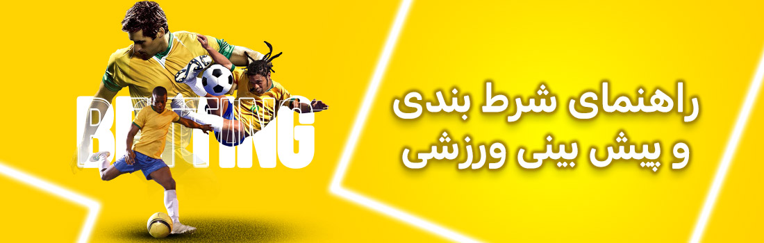 پیش بینی ورزش سیگاری بت
