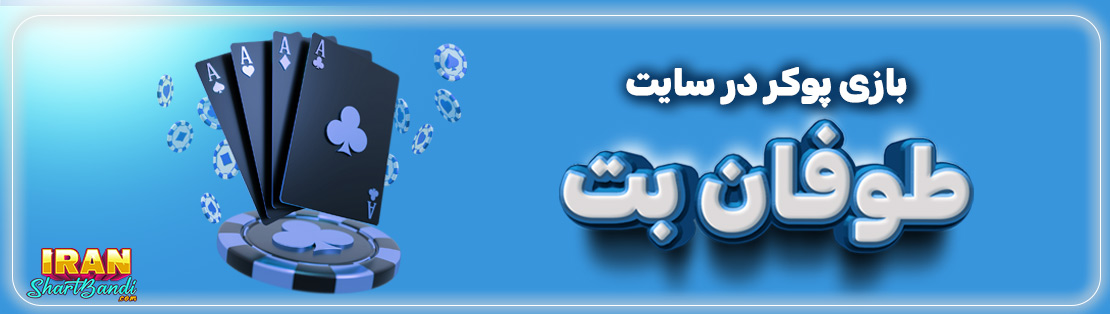 پوکر در Toofan Bet