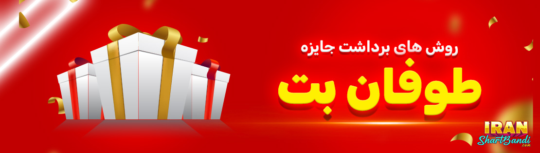 روش های برداشت جایزه طوفان بت