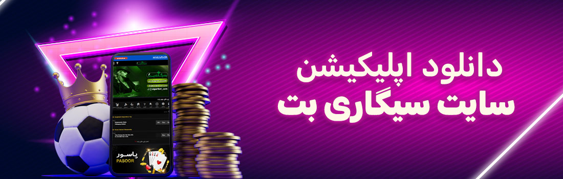 اپلیکیشن سایت سیگاری بت