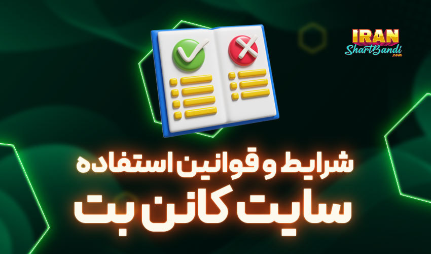 قوانین کانن بت