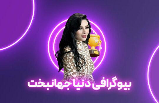 دنیا جهانبخت