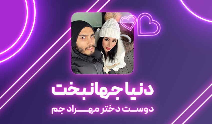 دنیا جهانبخت دوست دختر مهراد جم