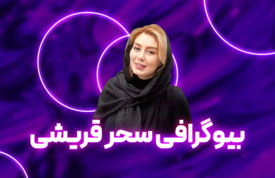سحر قریشی