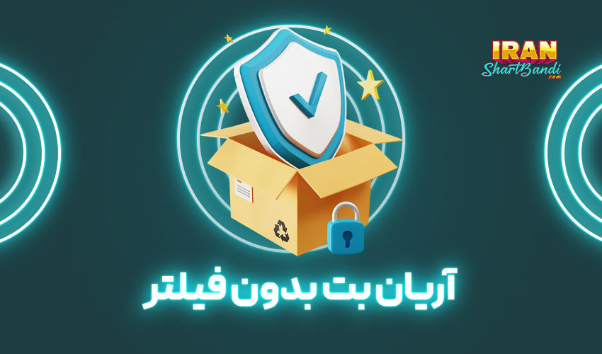 اریان بت بدون فیلتر