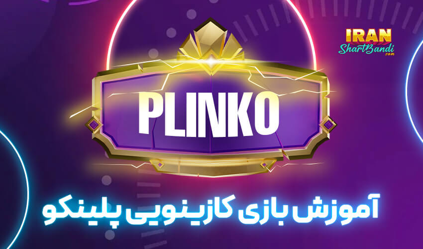 آموزش بازی پلینکو