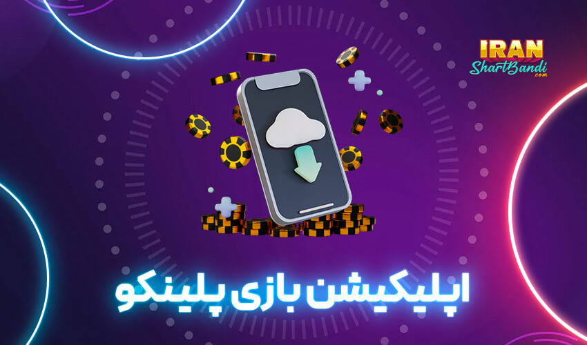 اپلیکیشن بازی پلینکو