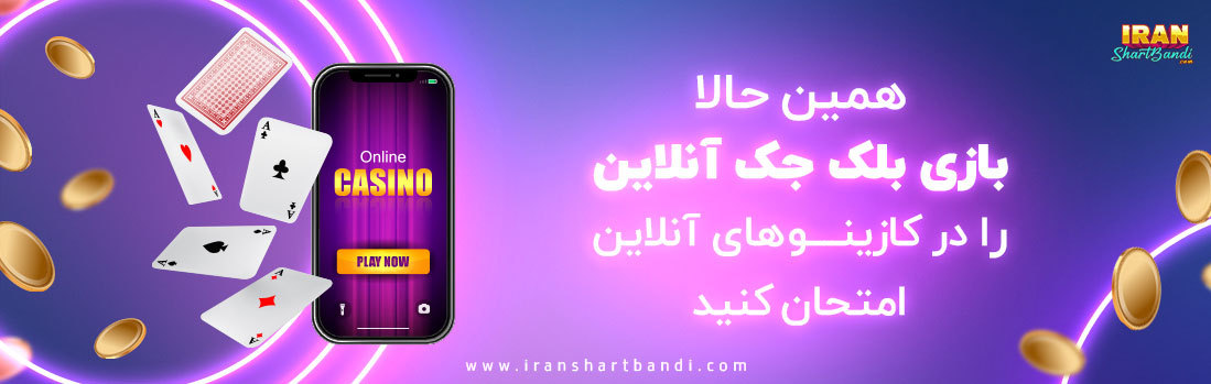 بازی بلک جک