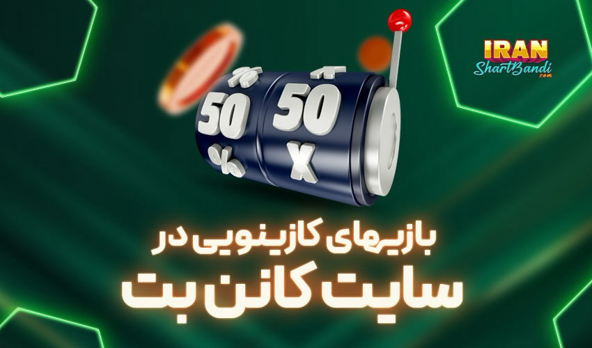 بازی های کازینویی سایت کانن بت