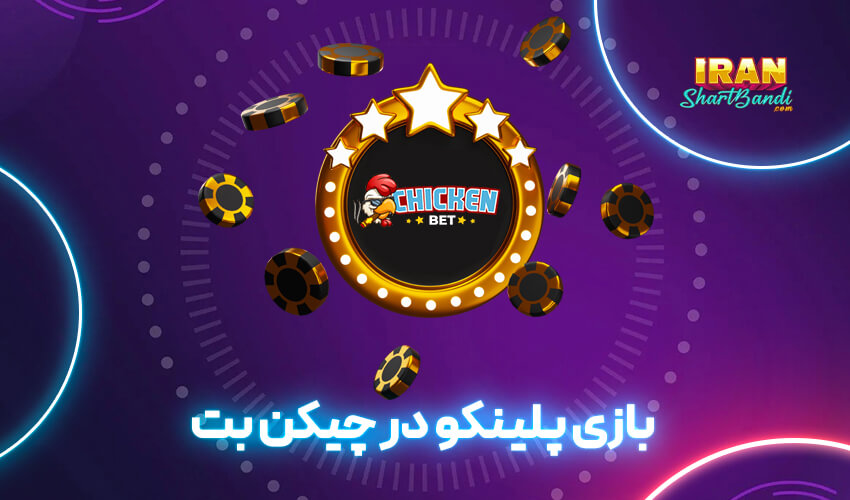 چیکن بت