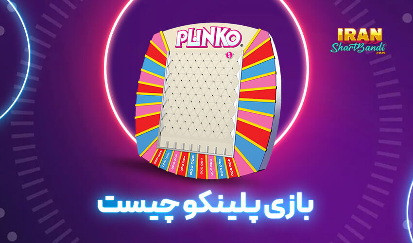 پلینکو
