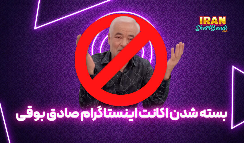  اینستاگرام صادق بوقی